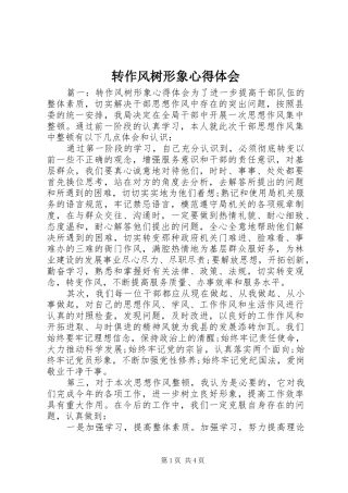 转作风树形象心得体会