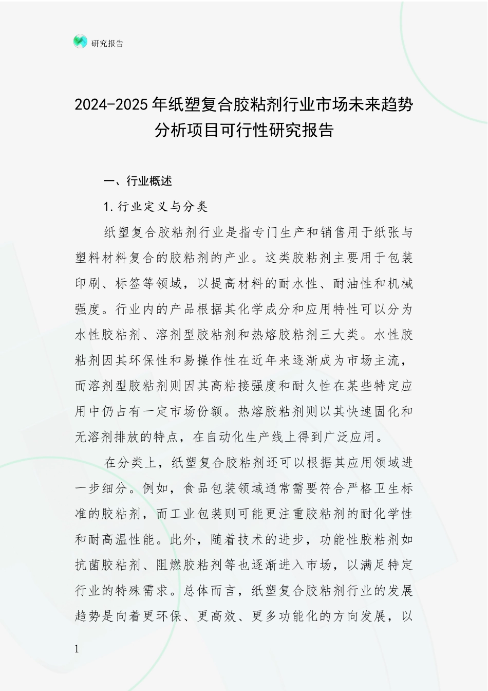 2024-2025年纸塑复合胶粘剂行业市场未来趋势分析项目可行性研究报告_第1页