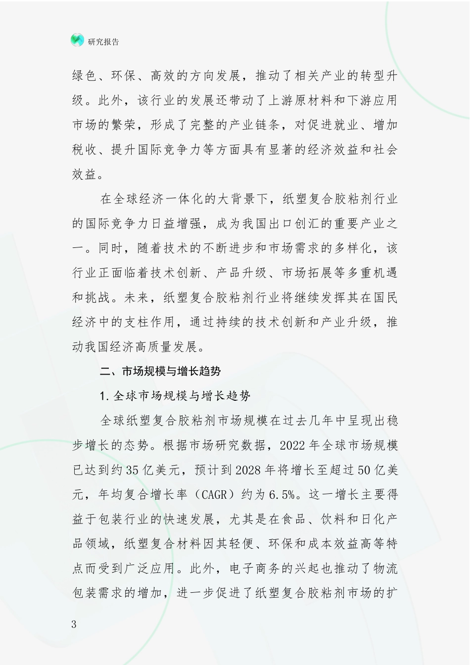 2024-2025年纸塑复合胶粘剂行业市场未来趋势分析项目可行性研究报告_第3页