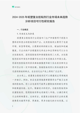2024-2025年纸塑复合胶粘剂行业市场未来趋势分析项目可行性研究报告