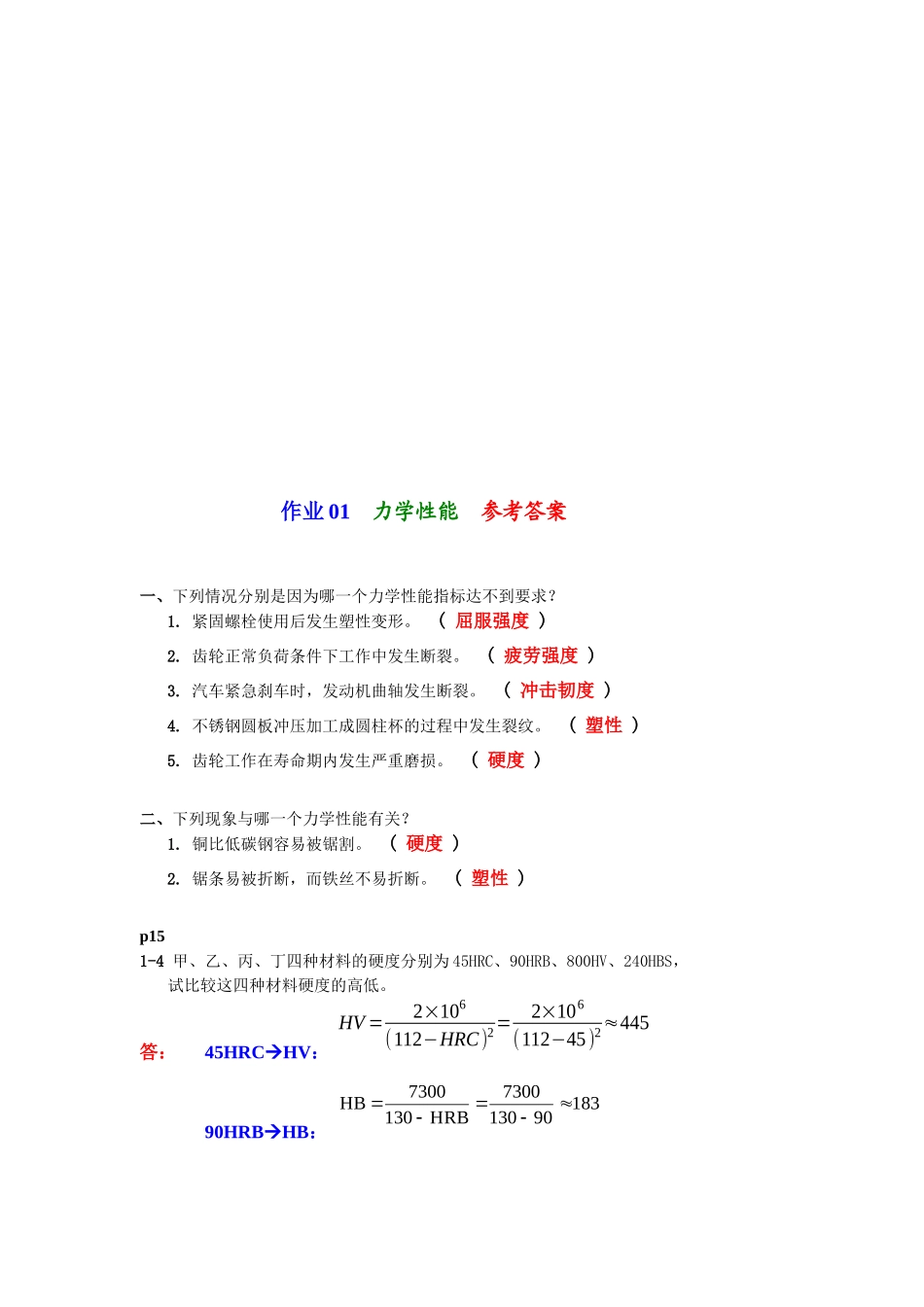 机械力学性能试题与参考答案_第1页