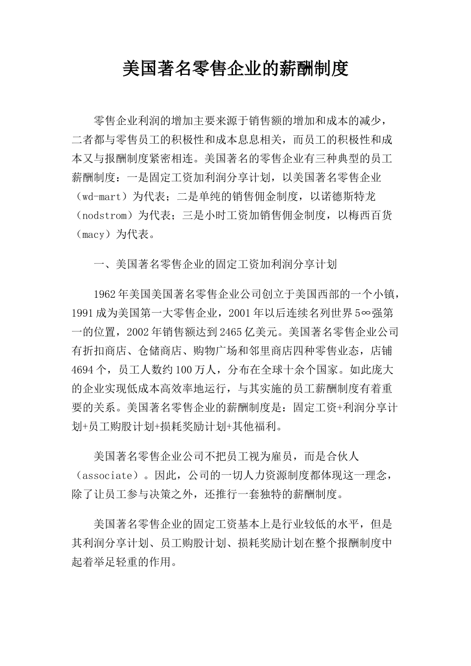 美国著名零售企业的薪酬制度_第1页