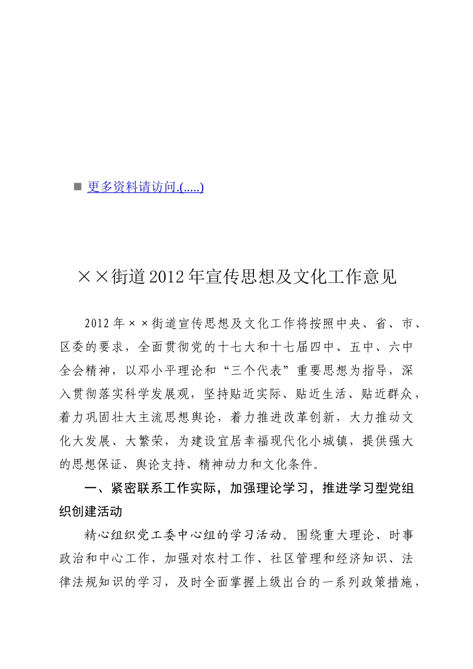 某街道年度宣传思想及文化工作意见_第1页