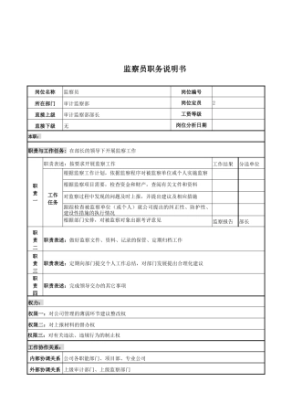 电力公司监察员岗位说明书