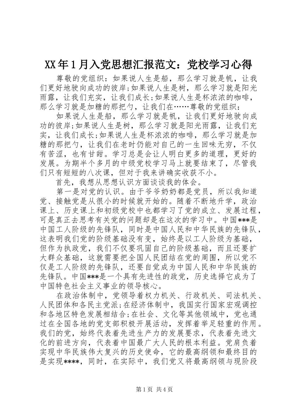 XX年1月入党思想汇报范文：党校学习心得_第1页