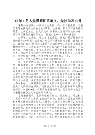 XX年1月入党思想汇报范文：党校学习心得