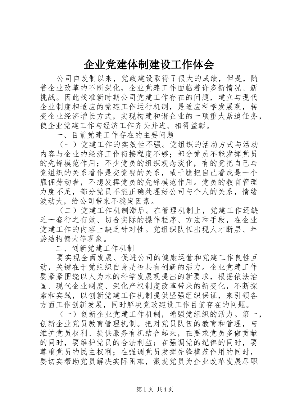 企业党建体制建设工作体会_第1页