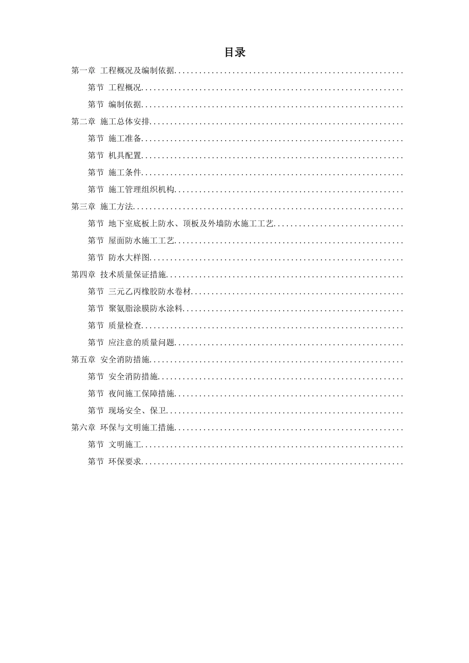 温州住宅前安置房防水工程施工方案_第1页