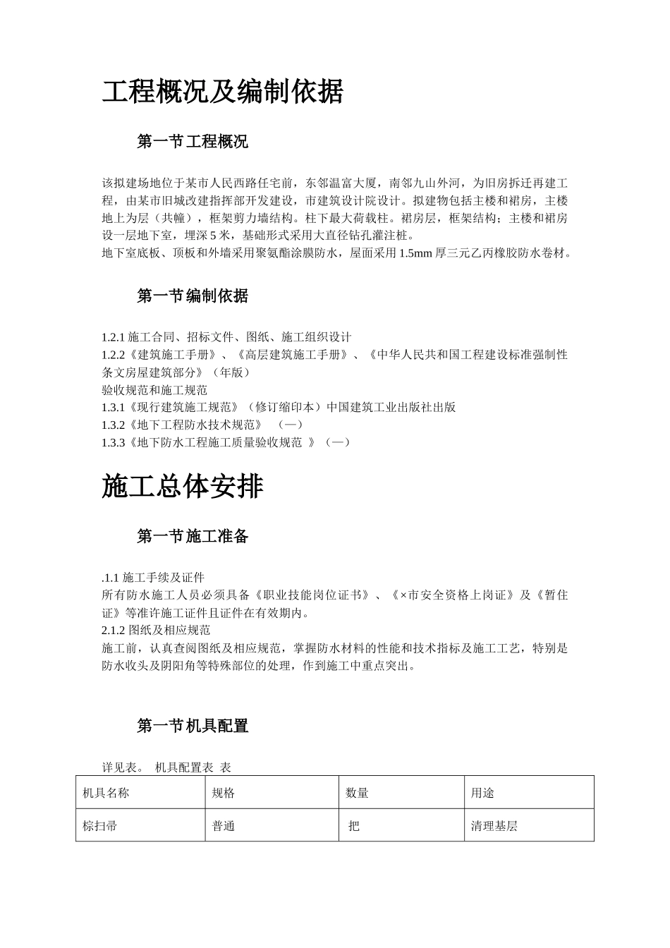 温州住宅前安置房防水工程施工方案_第2页