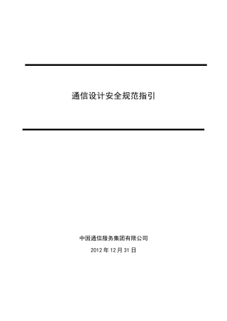 通信设计安全规范指引-V31