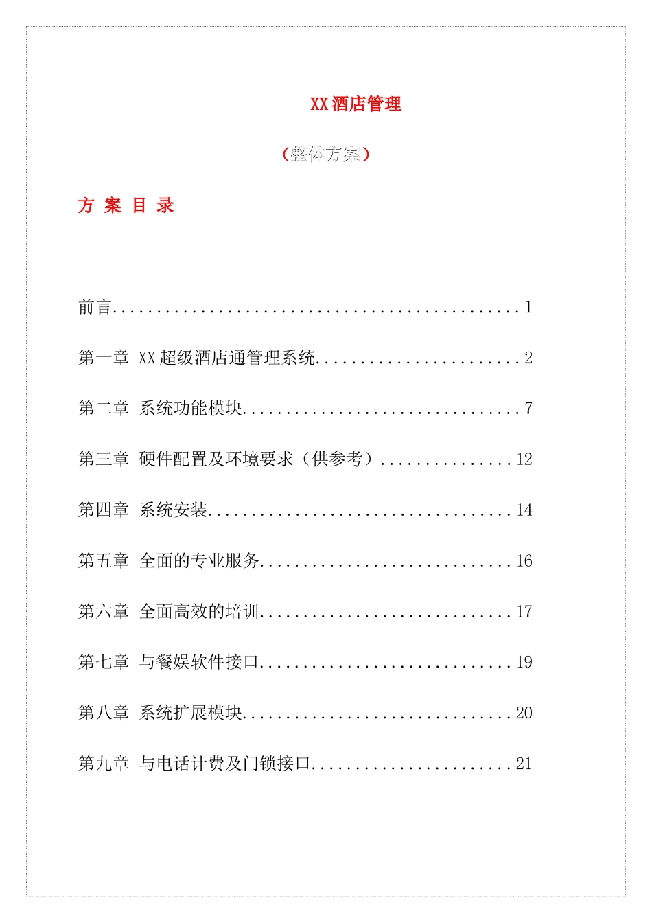 XX酒店管理整体方案(doc23)_第1页