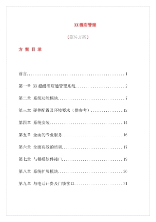 XX酒店管理整体方案(doc23)