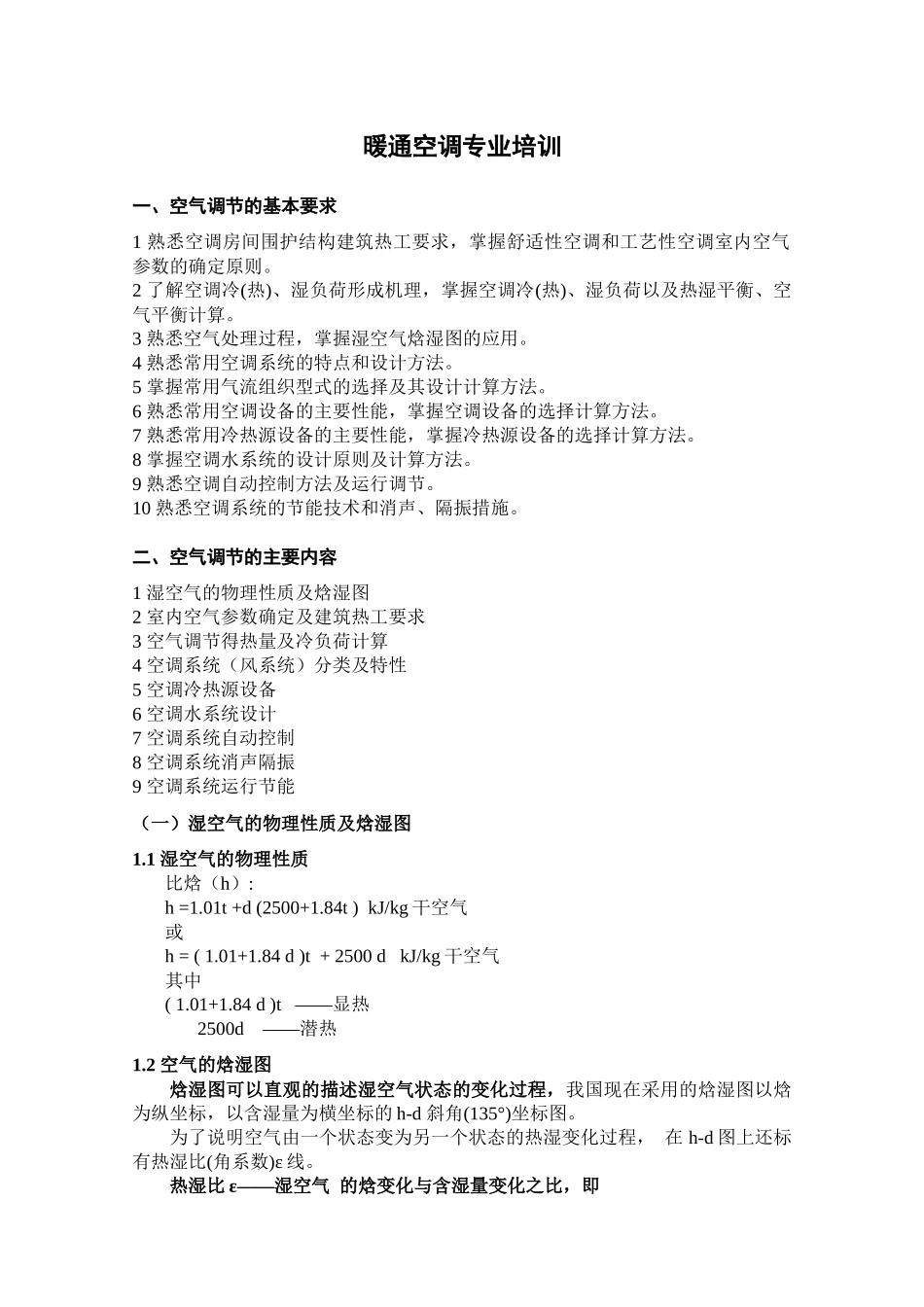 暖通空调专业培训_第1页
