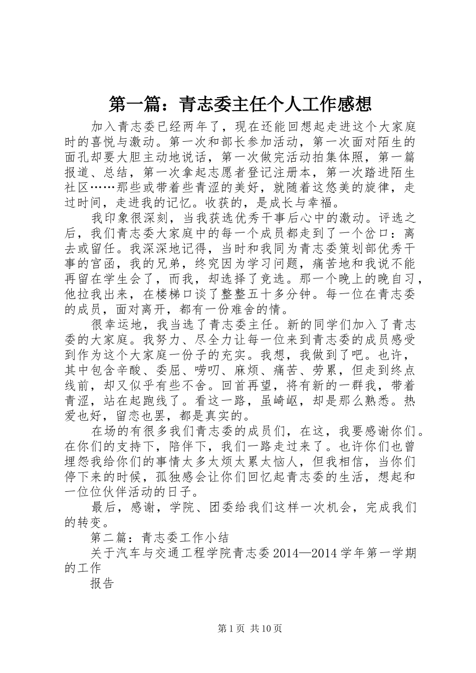 第一篇：青志委主任个人工作感想_第1页