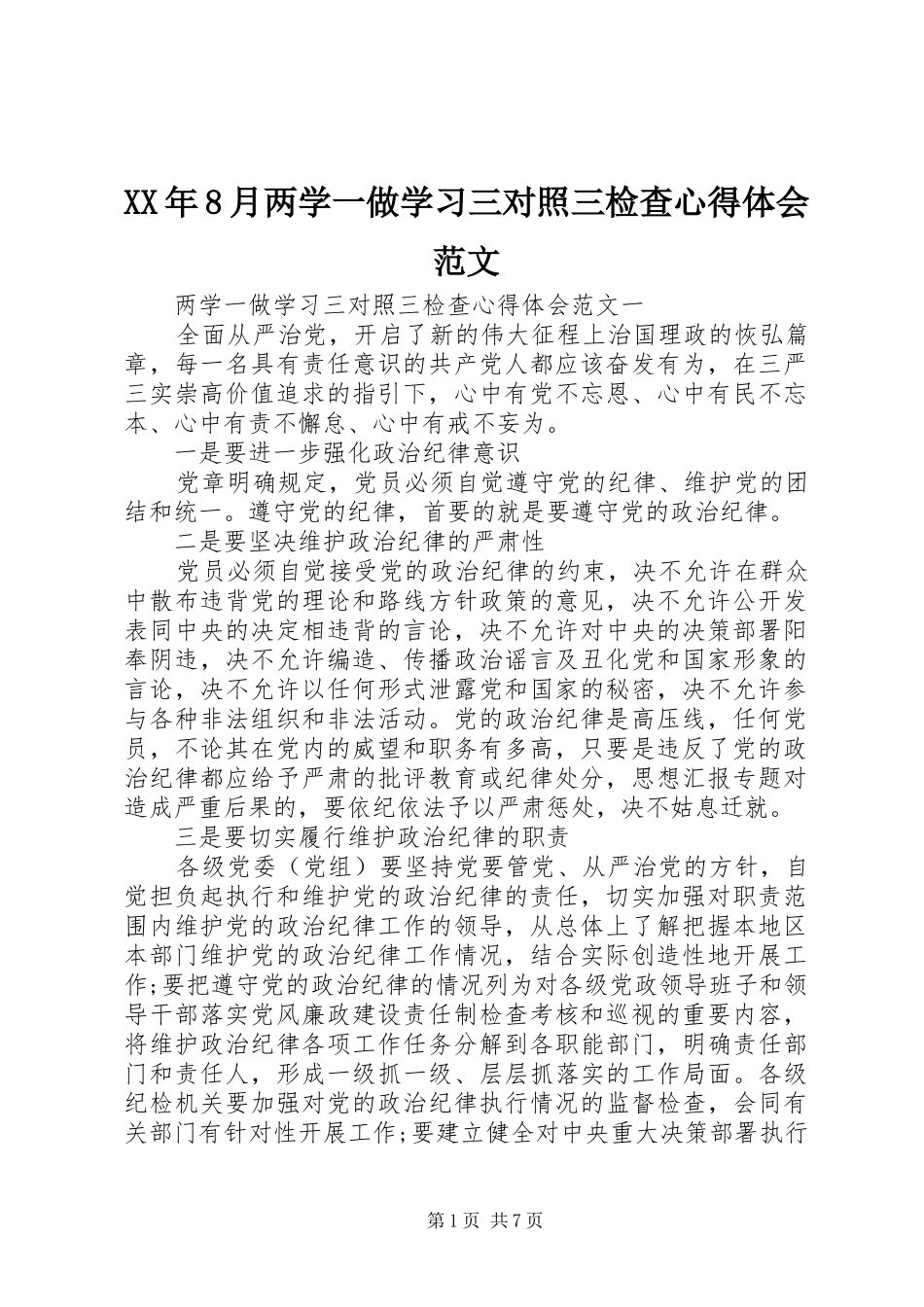 XX年8月两学一做学习三对照三检查心得体会范文_第1页