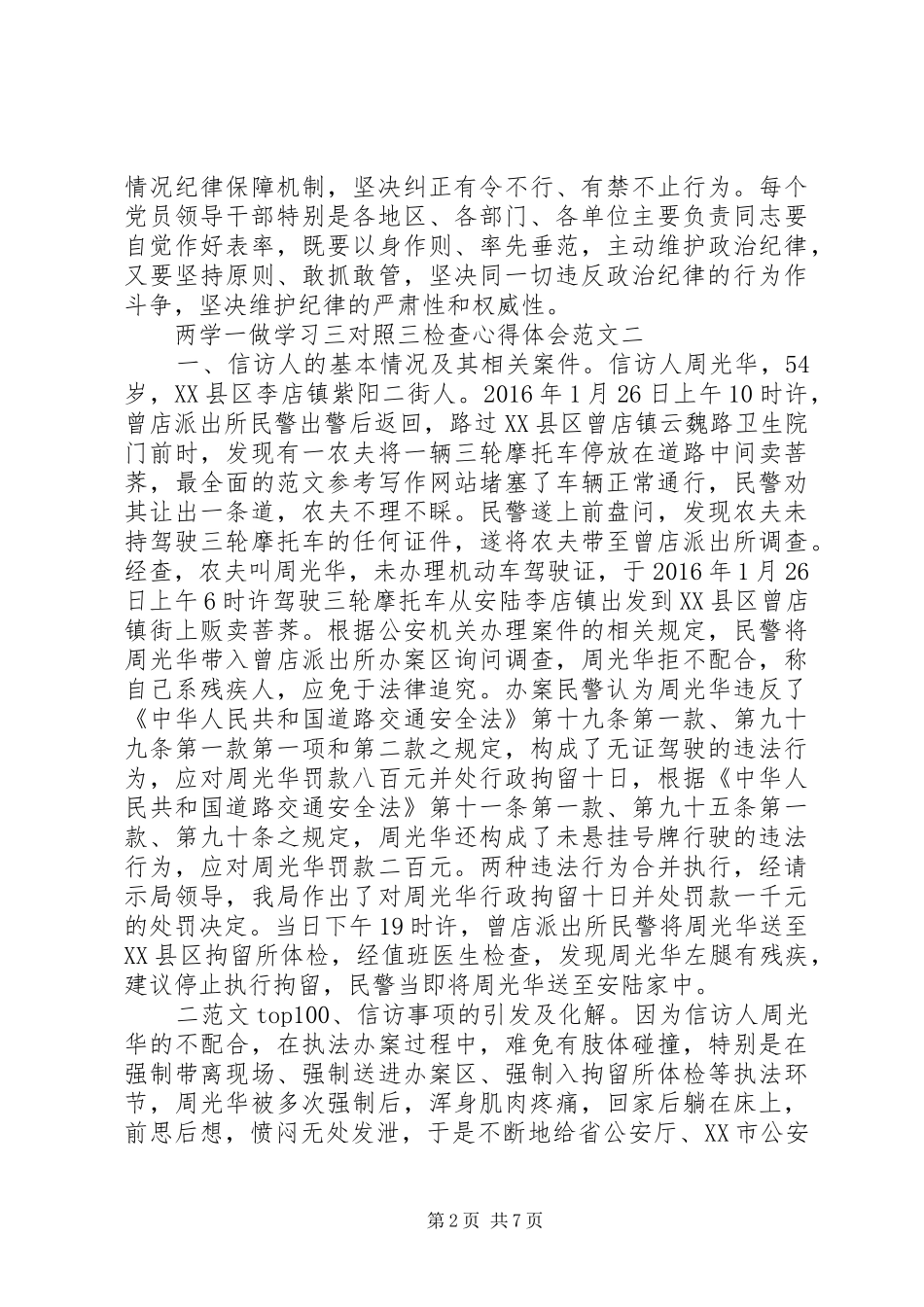 XX年8月两学一做学习三对照三检查心得体会范文_第2页