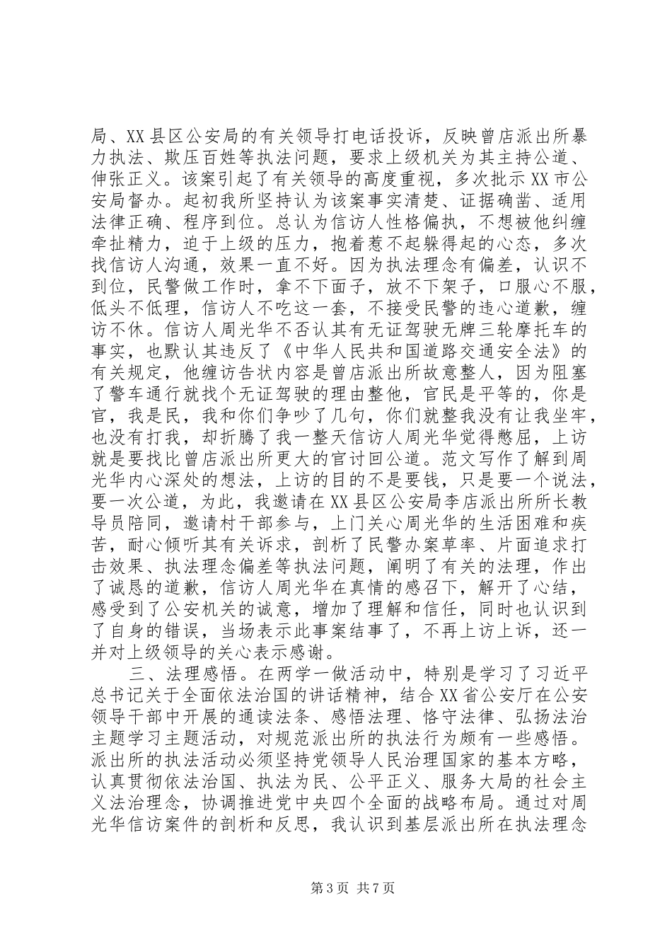 XX年8月两学一做学习三对照三检查心得体会范文_第3页