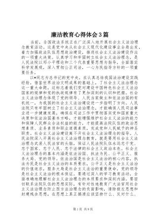 廉洁教育心得体会3篇