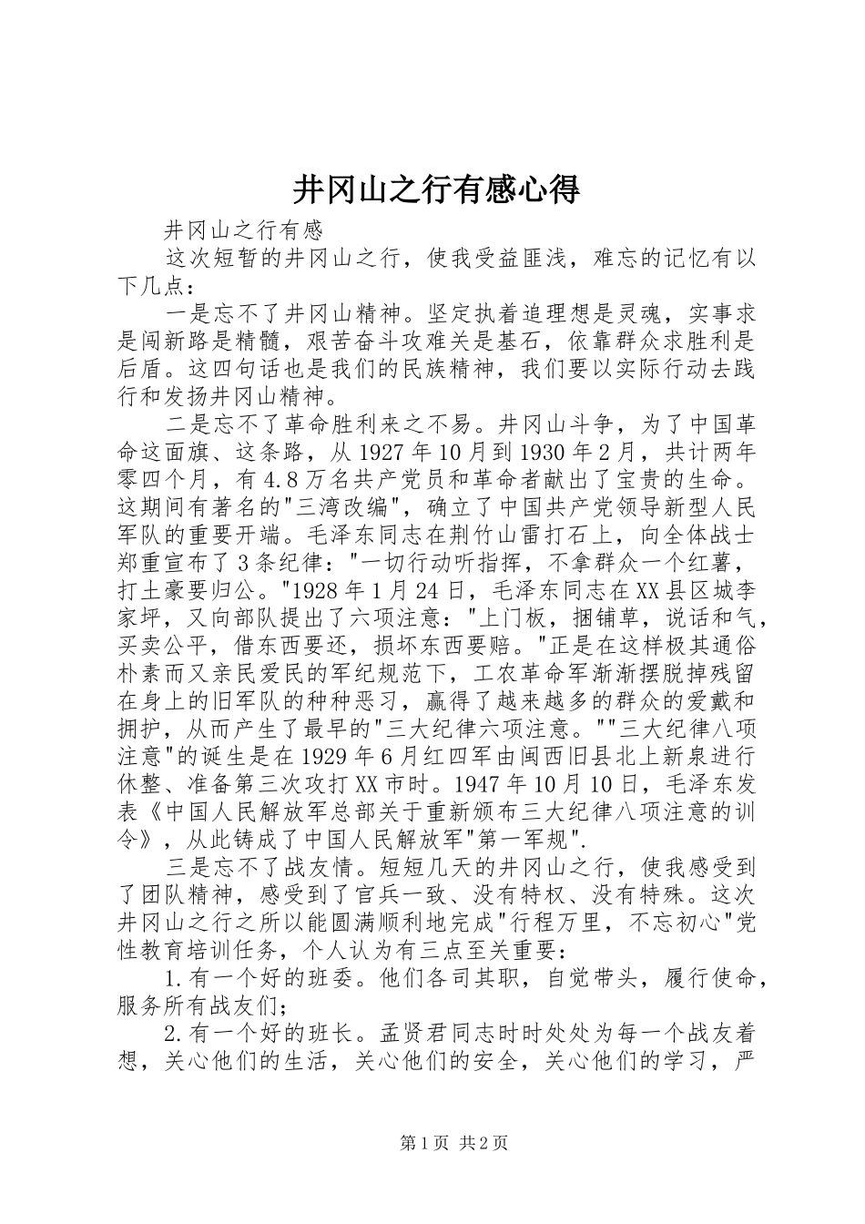 井冈山之行有感心得_第1页