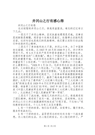 井冈山之行有感心得