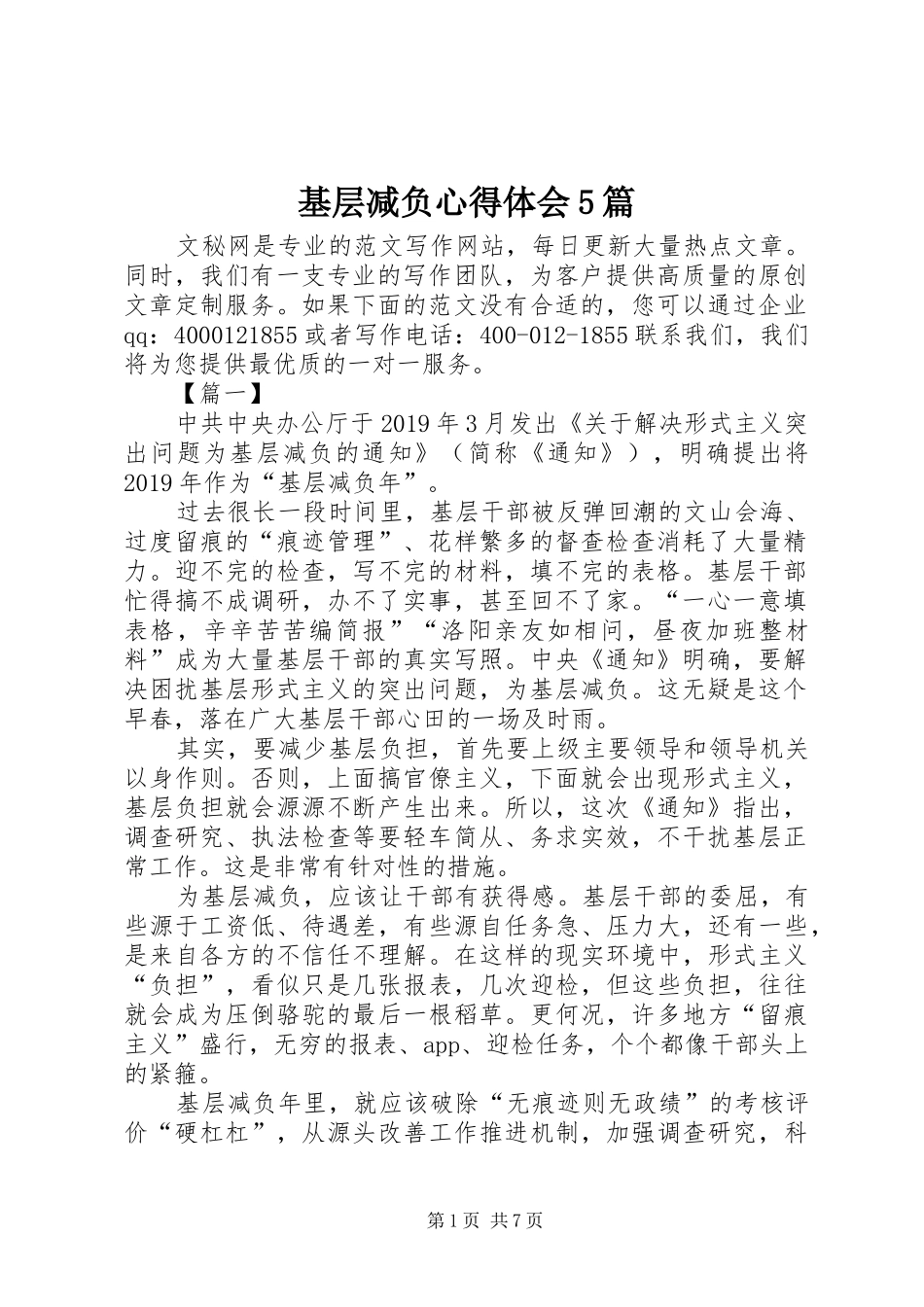 基层减负心得体会5篇_第1页