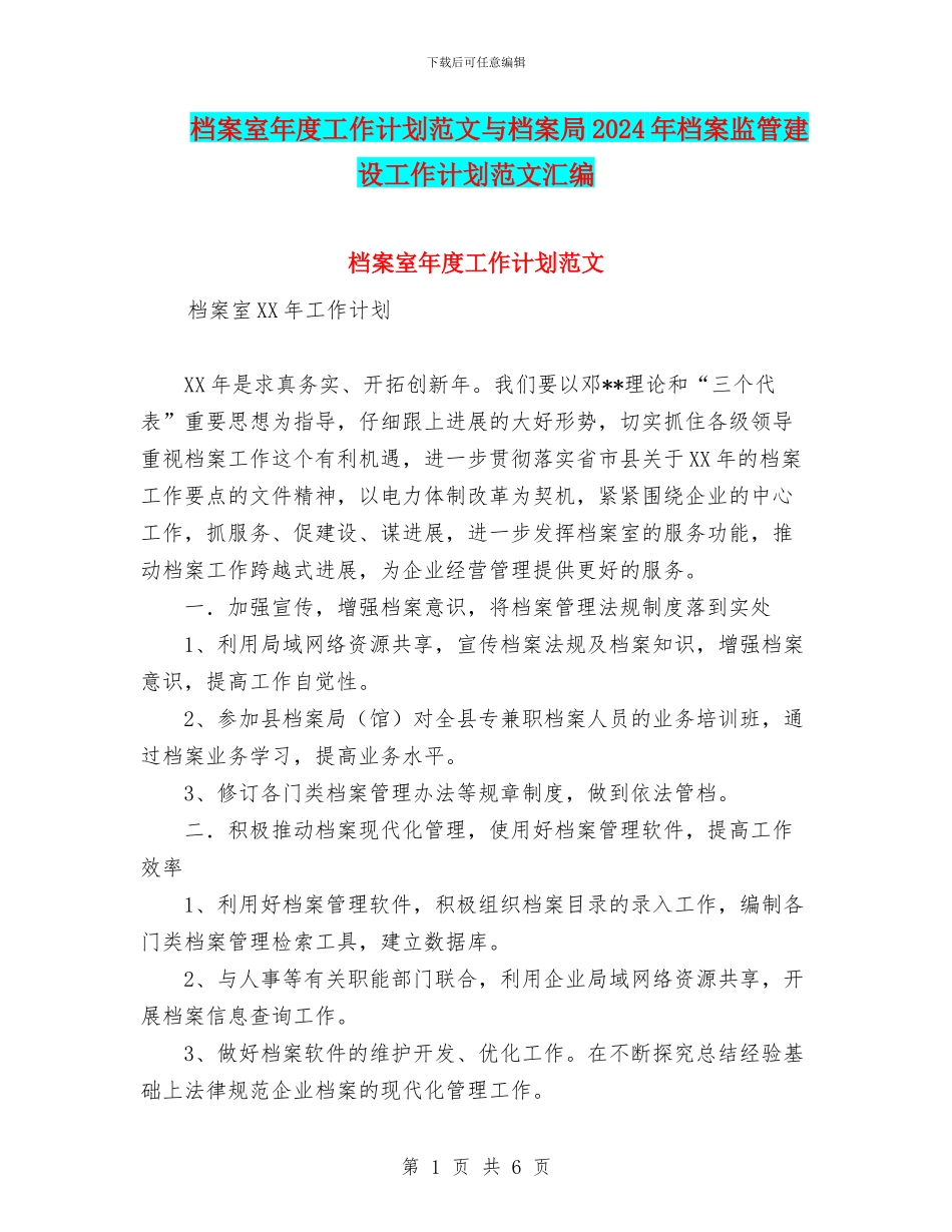 档案室年度工作计划范文与档案局2024年档案监管建设工作计划范文汇编_第1页