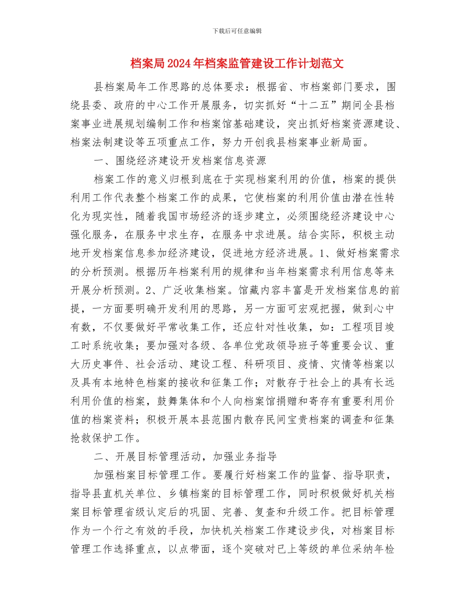 档案室年度工作计划范文与档案局2024年档案监管建设工作计划范文汇编_第3页