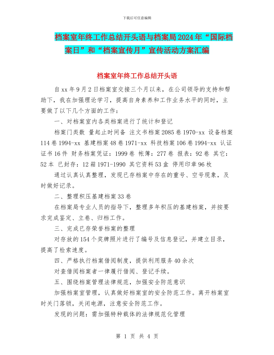 档案室年终工作总结开头语与档案局2024年“国际档案日”和“档案宣传月”宣传活动方案汇编_第1页