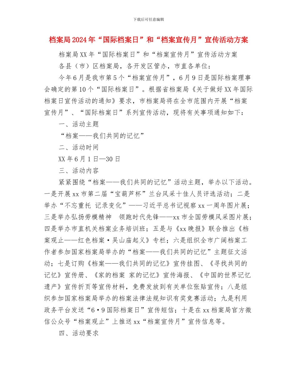 档案室年终工作总结开头语与档案局2024年“国际档案日”和“档案宣传月”宣传活动方案汇编_第3页