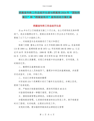 档案室年终工作总结开头语与档案局2024年“国际档案日”和“档案宣传月”宣传活动方案汇编