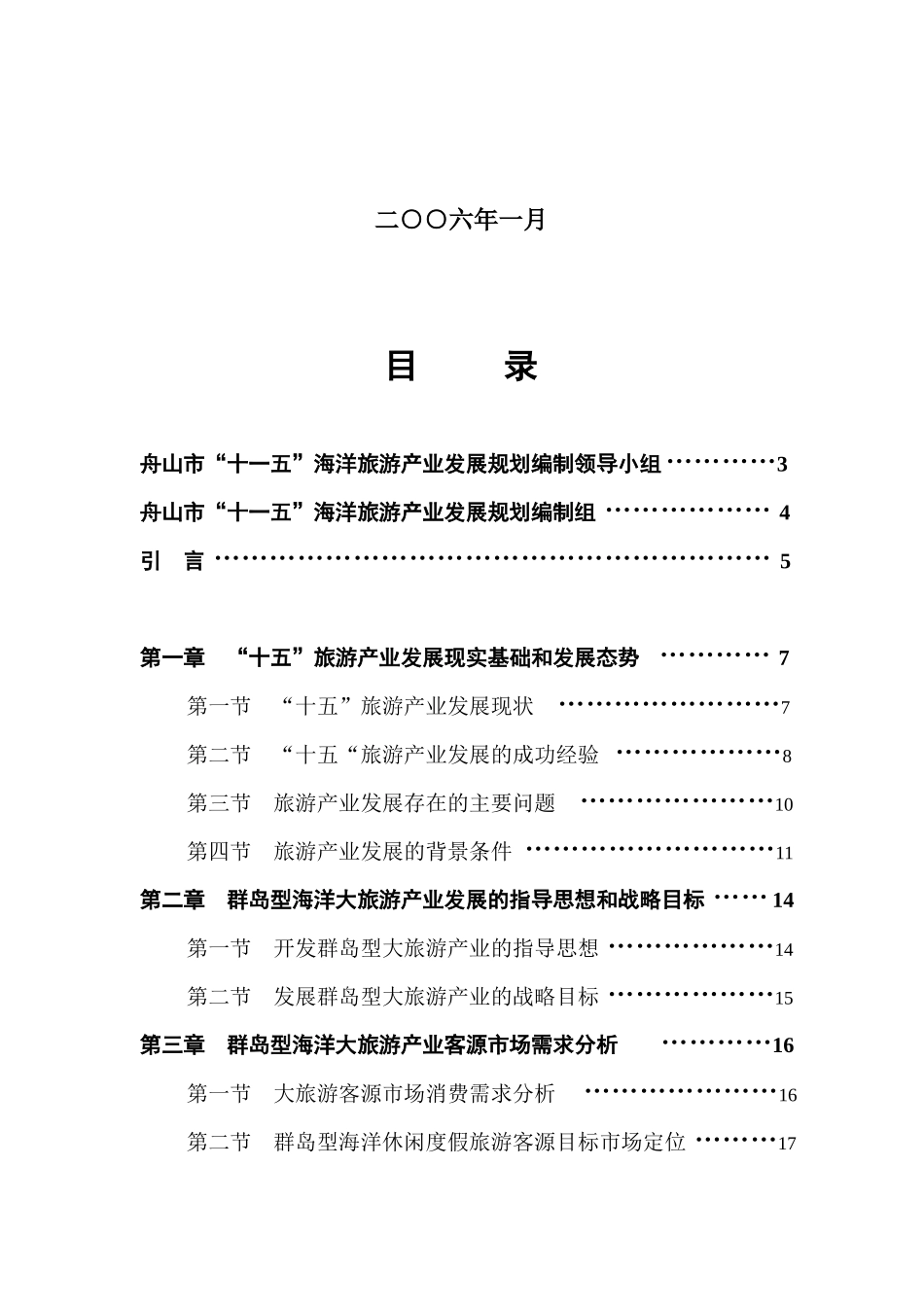 舟山市“十五”旅游产业发展现实基础与态势_第2页