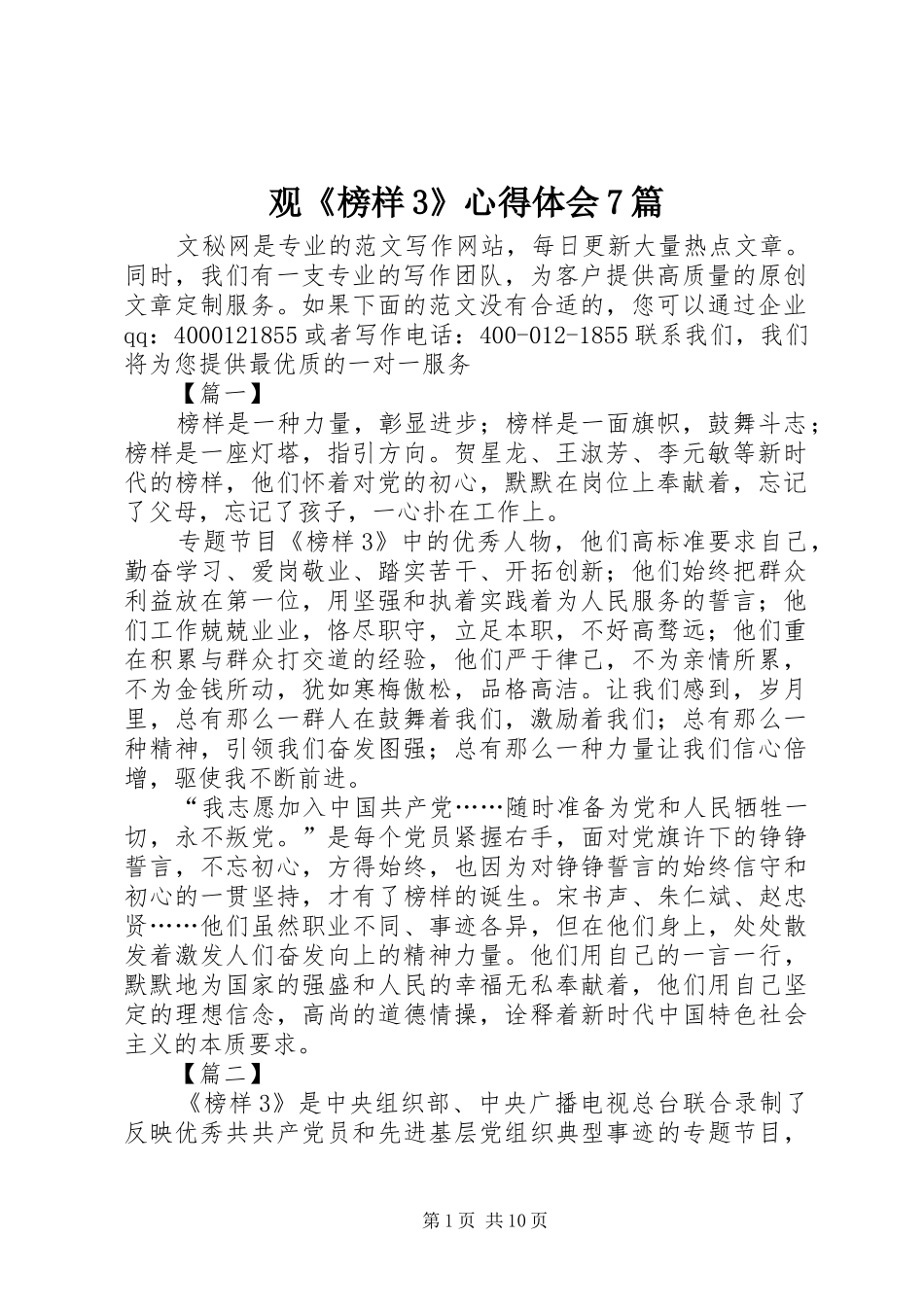 观《榜样3》心得体会7篇_第1页