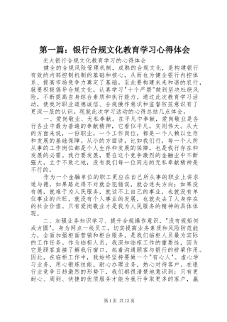 第一篇：银行合规文化教育学习心得体会