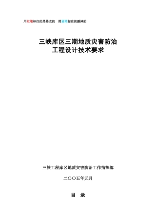 三峡库区三期地质灾害防治工程设计技术要求 终结稿