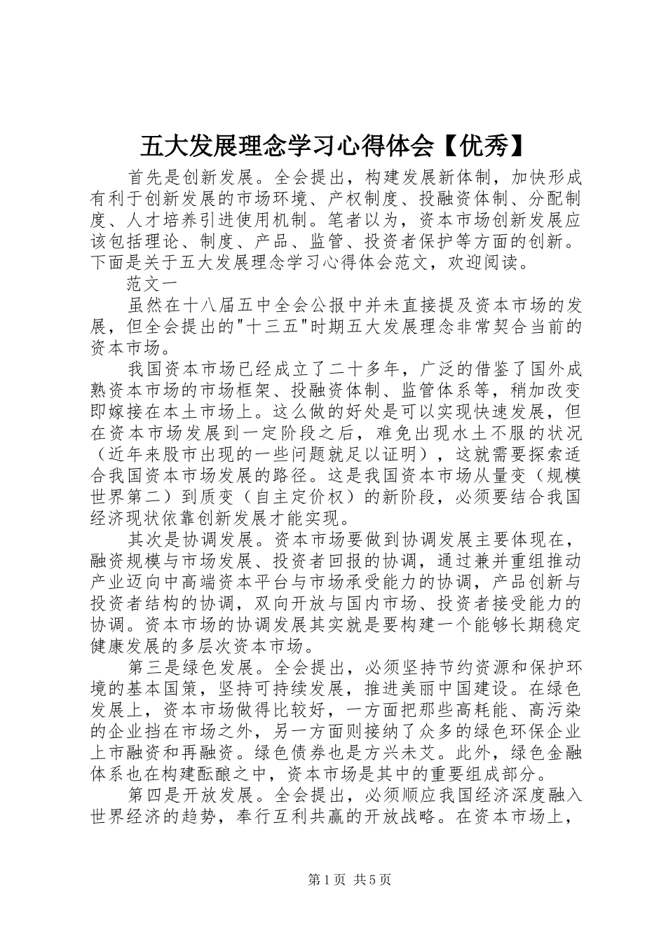 五大发展理念学习心得体会【优秀】_第1页