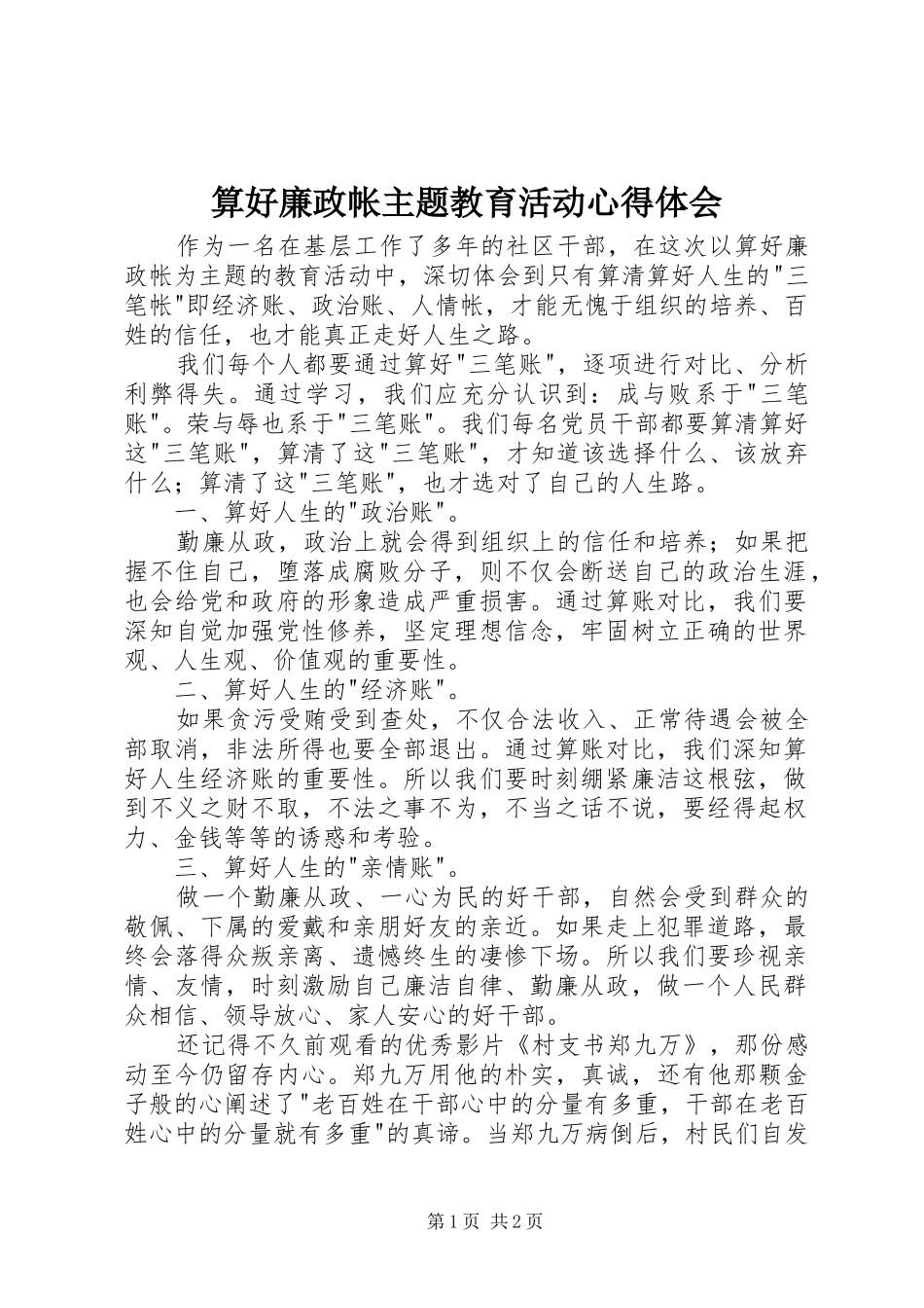 算好廉政帐主题教育活动心得体会_第1页