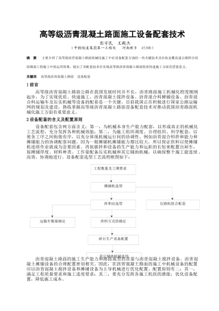 沥青砼路面机械化配套技术