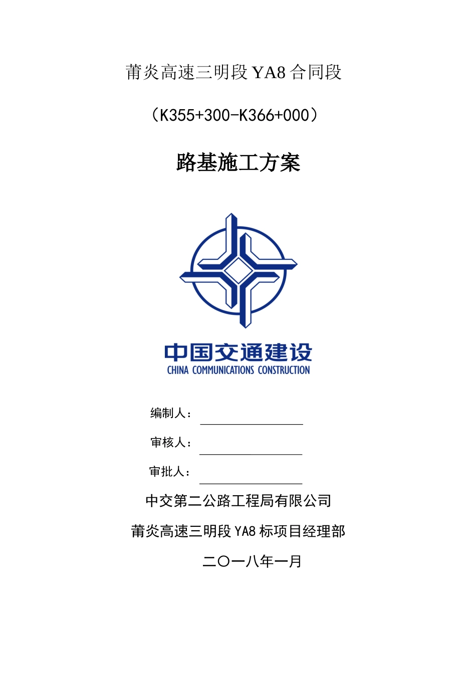 路基施工方案(DOC103页)_第1页