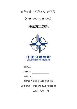 路基施工方案(DOC103页)