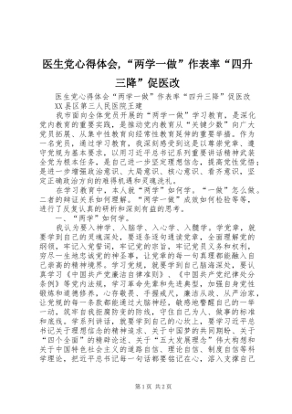医生党心得体会,“两学一做”作表率“四升三降”促医改