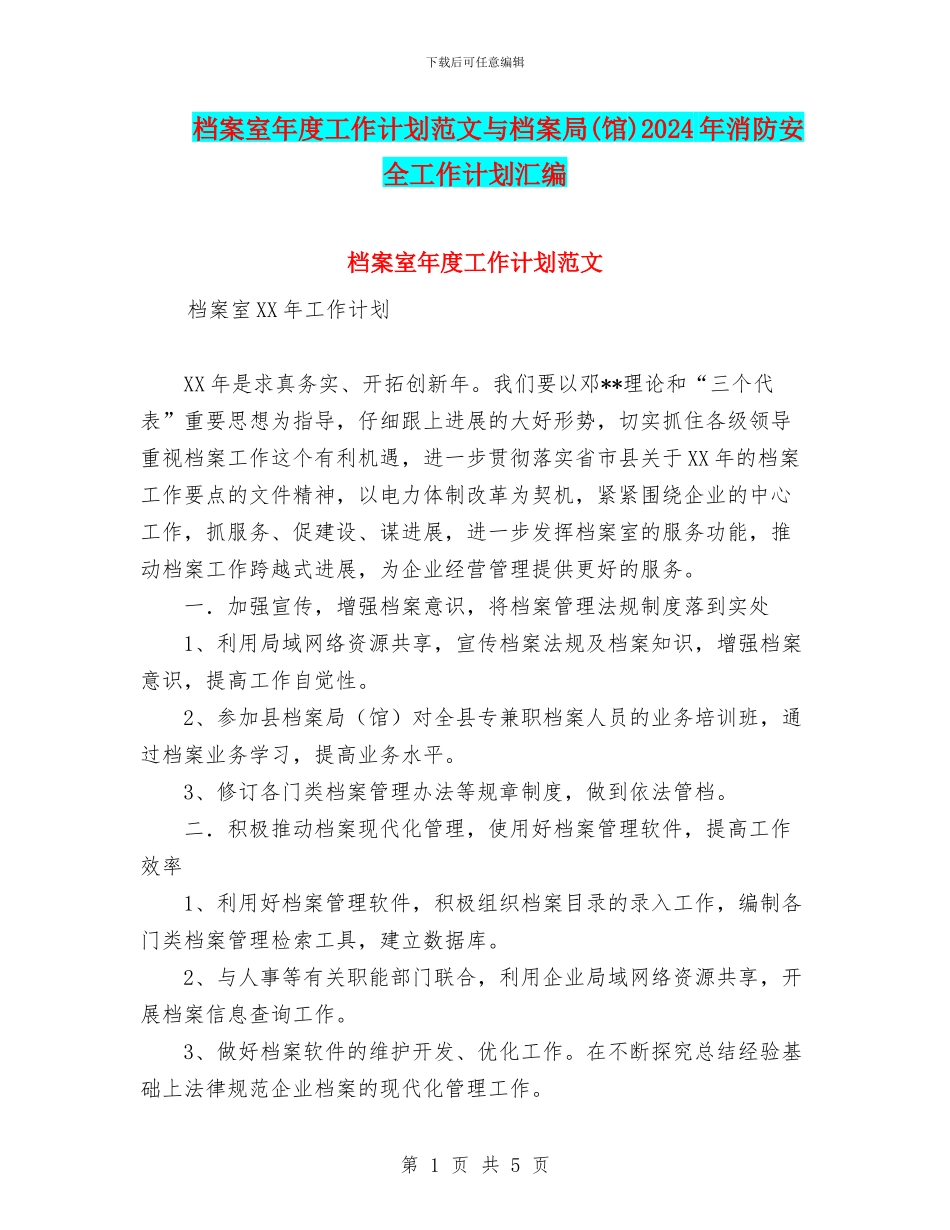档案室年度工作计划范文与档案局2024年消防安全工作计划汇编_第1页
