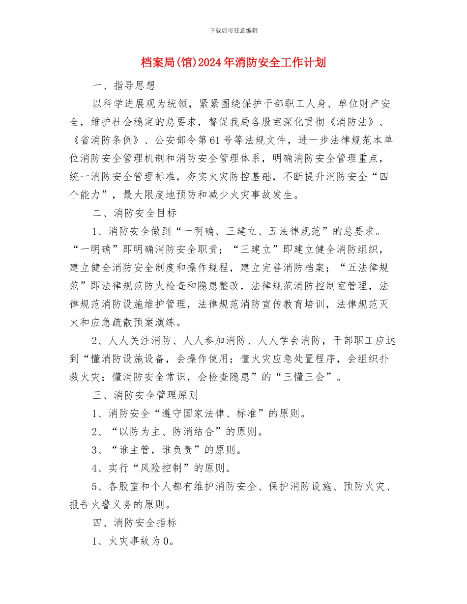 档案室年度工作计划范文与档案局2024年消防安全工作计划汇编_第3页