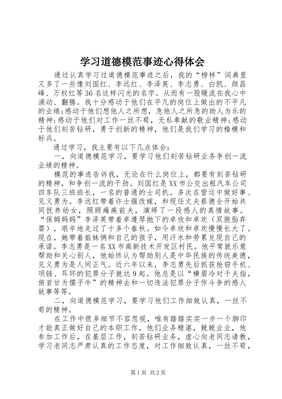 学习道德模范事迹心得体会_第1页