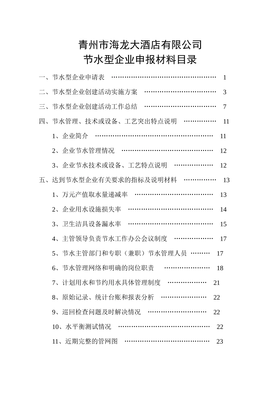 海龙大酒店节水型企业创建材料XX年_第2页