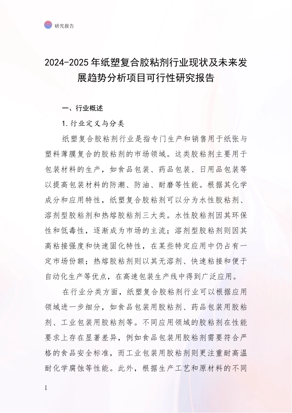 2024-2025年纸塑复合胶粘剂行业现状及未来发展趋势分析项目可行性研究报告_第1页