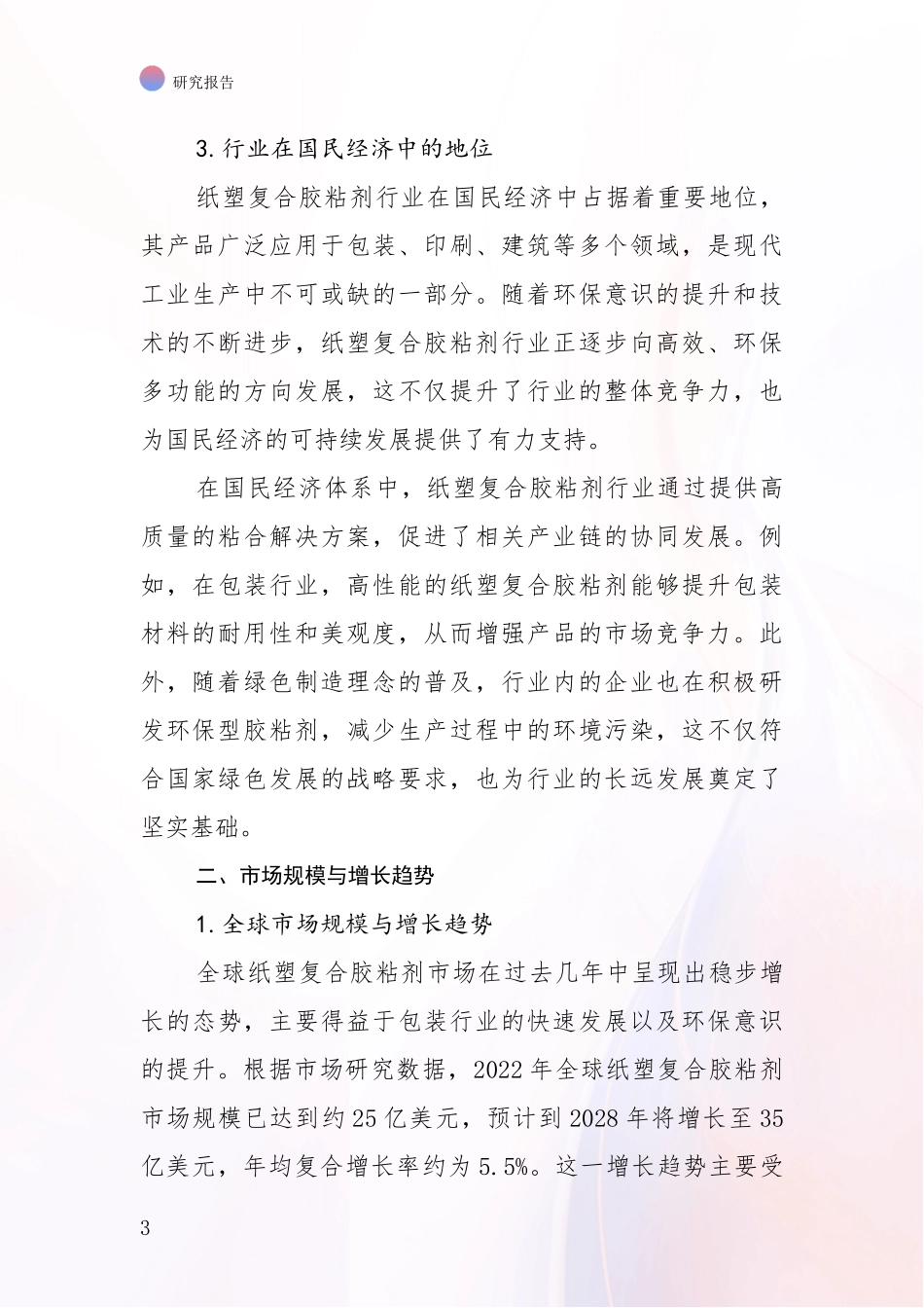2024-2025年纸塑复合胶粘剂行业现状及未来发展趋势分析项目可行性研究报告_第3页