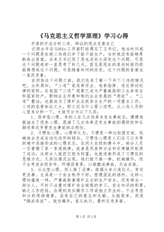 《马克思主义哲学原理》学习心得