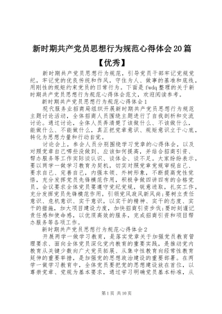 新时期共产党员思想行为规范心得体会20篇【优秀】