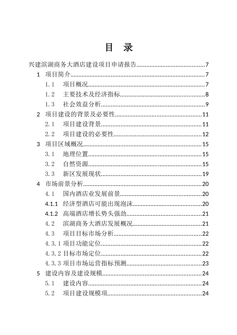 关于兴建滨湖商务大酒店建设项目的可行性研究报告_第2页