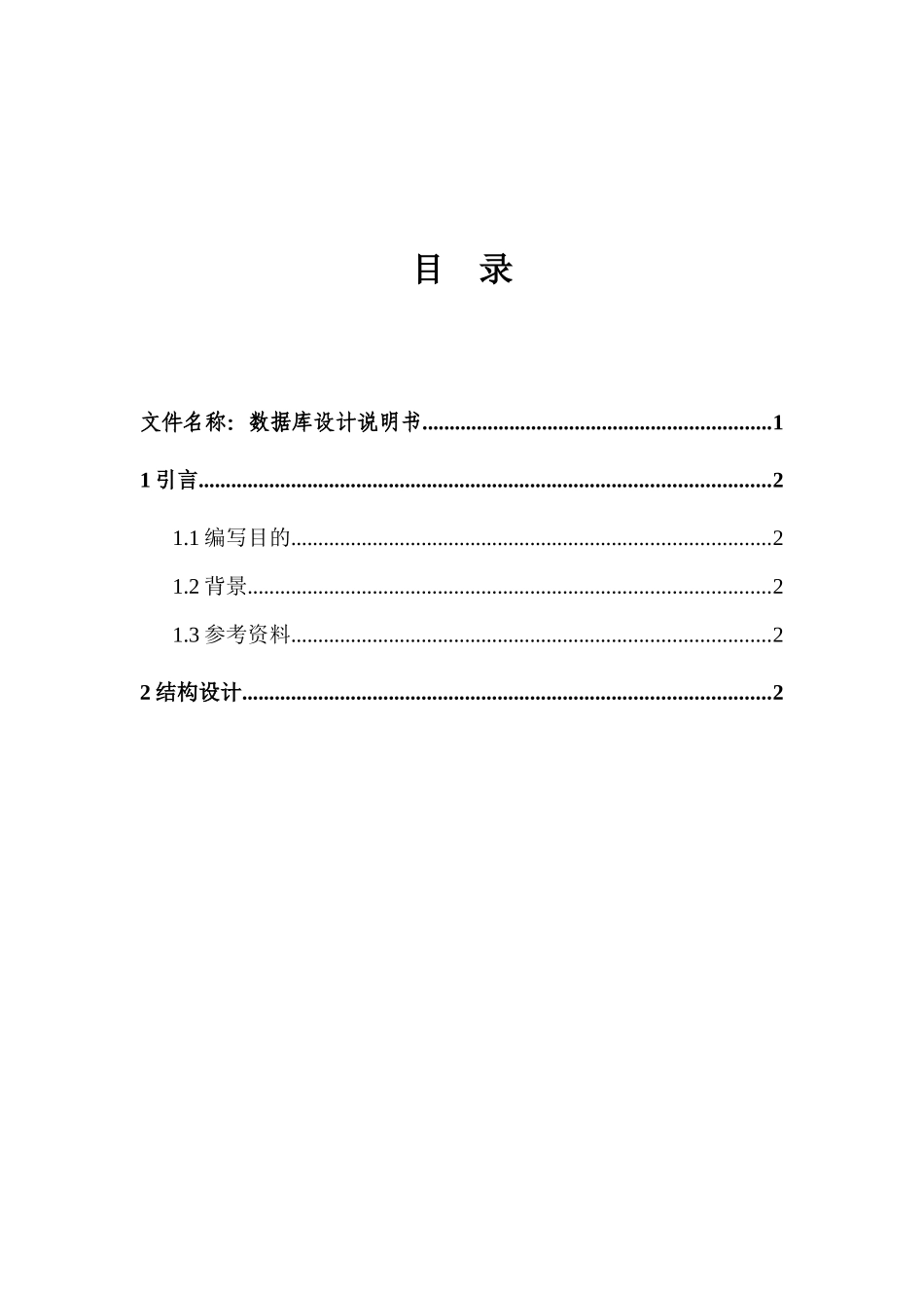 通用酒店管理系统数据库设计说明书_第2页